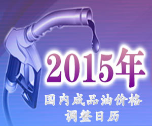2015年国内成品油价格调整日历